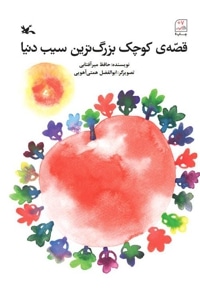 قصه کوچک بزرگ ترین سیب دنیا